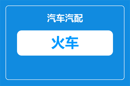 火车的退票凭证怎么查(如何查询火车退票凭证？)