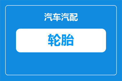 绿色安全轮胎标志是什么(绿色安全轮胎标志是什么？)