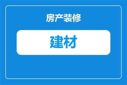 建材公司怎么做总经理(如何成为建材公司总经理？)
