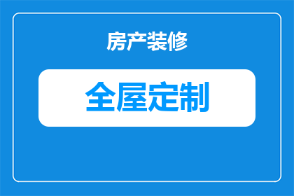 全屋定制怎么刷墙漆好