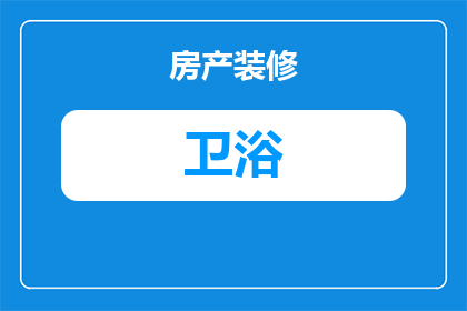 晚安文案卫浴怎么写好(如何撰写温馨而引人入胜的晚安文案卫浴？)