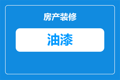 安全帽上油漆怎么清洗(如何清洗安全帽上的油漆？)