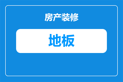 酒红门配什么颜色木地板(酒红门搭配什么颜色的木地板？)