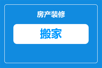 东莞空调怎么拆装搬家(如何拆卸与安装东莞空调以便于搬家？)