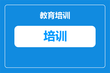 培训机构备注怎么写(如何撰写培训机构备注以增强沟通效率？)