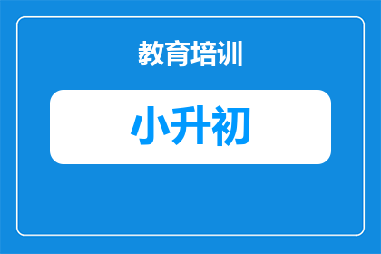 学霸的2025年小升初分数怎么样(学霸的2025年小升初分数表现如何？)