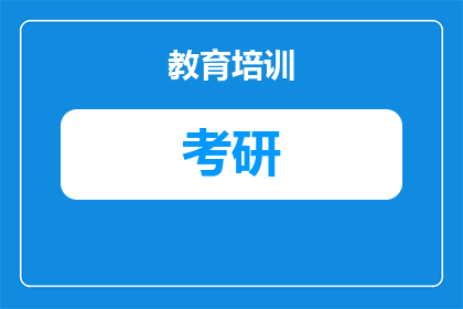 西安科技大学英语口译考研分数线：2027考生必看的真实情况与备考建议