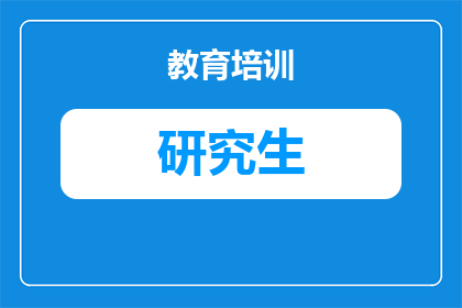 在读研究生怎么交税款(在读研究生如何正确缴纳税款？)