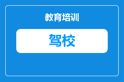 台江福州驾校费用多少(台江福州驾校的费用是多少？)