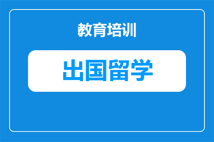 2027年俄罗斯留学教育专业全攻略：申请条件、费用与避坑指南