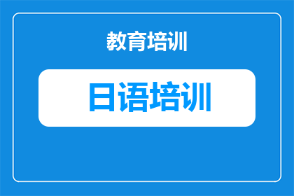 合川区日语培训怎么选？2025年实用指南
