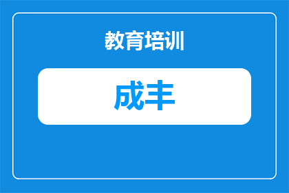 黄陂区武汉成丰学校学费标准及报考指南（2025年）