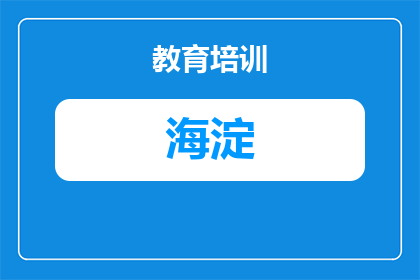 武汉海淀外国语九年级学费标准与报考指南（2025年最新）