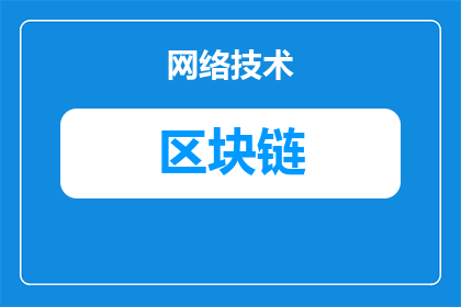 区块链星球邀请码是什么(区块链星球邀请码是什么？)