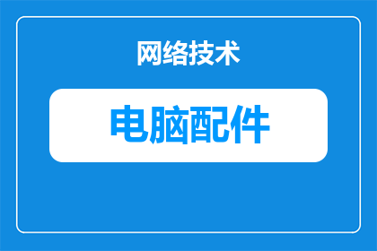 电脑配件的灯光怎么开启(如何启动电脑配件的照明功能？)