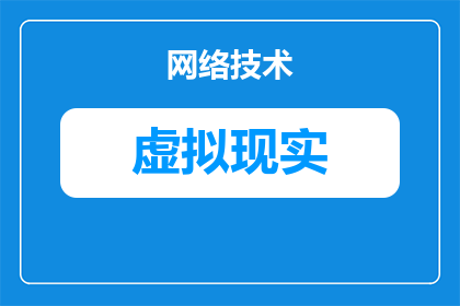 软件上的vr怎么用vr眼镜看(如何利用软件上的虚拟现实VR体验，通过VR眼镜来获得沉浸式的视觉和感官体验？)