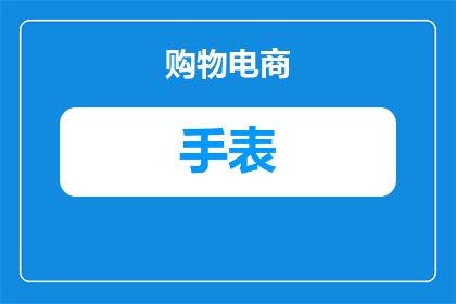 属鸡适合带什么颜色手表(属鸡的人适合佩戴哪种颜色的手表？)