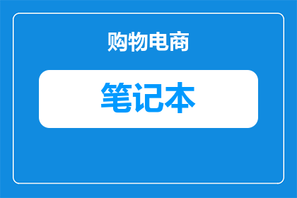 笔记本如何创建宽带端口(如何创建笔记本中的宽带端口？)