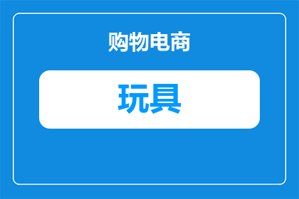 什么是科学活动玩具制作(科学活动玩具制作是什么？)