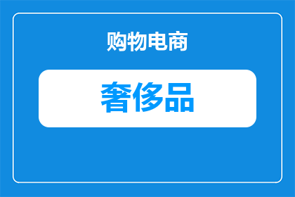 短袖奢侈品大牌有哪些