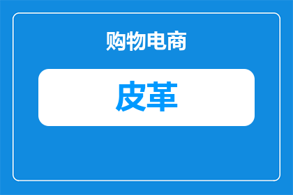 皮革用什么尺来测量密度(如何用尺子测量皮革的密度？)