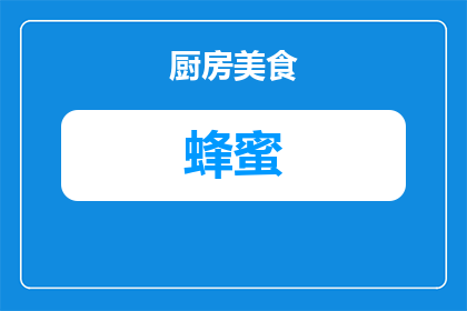 山上什么动物喜欢蜂蜜水(山上的神秘生物，是否钟情于蜂蜜水？)