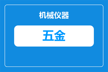 五金加工厂营业额怎么算(如何计算五金加工厂的营业额？)