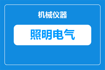 欧普照明怎么用小米控制(如何用小米智能家居系统控制欧普照明设备？)