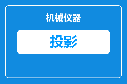 投影文旅全息投影是什么(全息投影技术在文旅领域的应用是什么？)