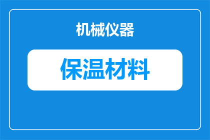 飞腾保温材料有哪些厂家(哪些厂家生产飞腾保温材料？)