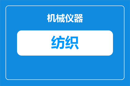 纺织绞线机器怎么用图解(如何正确操作纺织绞线机器？图解步骤详解)