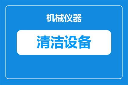 笔记本电脑键盘如何清洁(笔记本电脑键盘清洁难题：如何有效去除顽固污渍？)