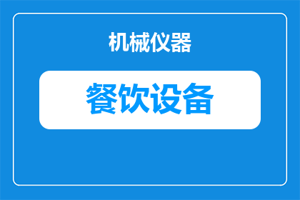 餐饮店都有什么设备组成(餐饮店的设施与设备究竟包括哪些？)