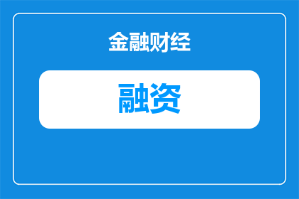 国债回购怎么融资卖出(如何通过国债回购实现资金的有效融资并成功卖出？)