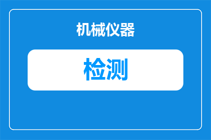 检测监控的app有哪些(有哪些应用可以用于检测和监控？)
