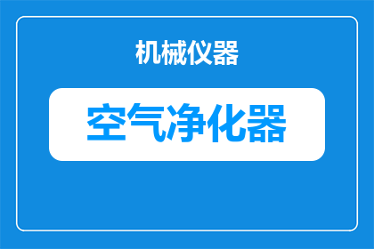 星途空气净化器怎么用(如何正确使用星途空气净化器以保持室内空气清新？)