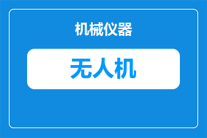 济宁无人机怎么操作(如何操作济宁的无人机？)