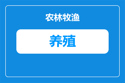 黑羊养殖什么好吃(黑羊养殖：什么美食令人垂涎？)