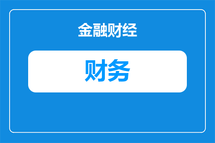 月初发工资的财务怎么做账(月初发工资的财务应如何正确记账？)