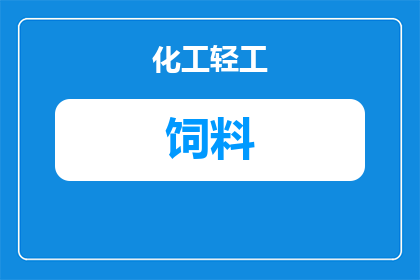 燕子在草原上吃什么饲料(燕子在草原上吃什么饲料？)