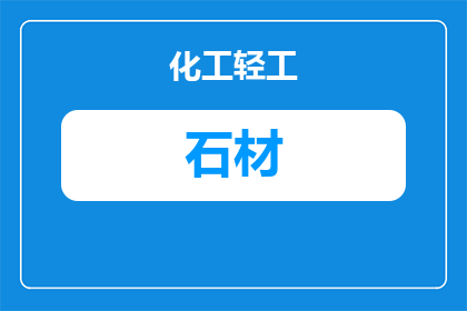 华都石材厂家：主营产品、联系方式与选购建议