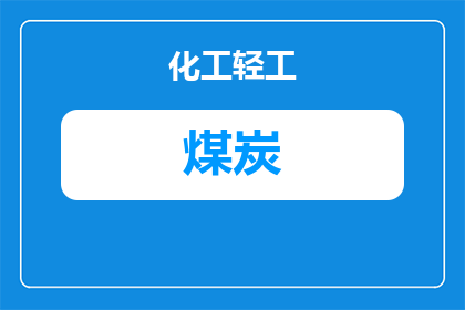 家里烤煤炭头晕怎么办(面对家中使用煤炭取暖引起的头晕问题，我们应该如何应对？)