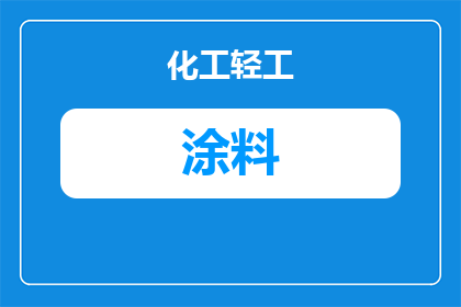 池州防滑路面涂料厂家推荐：如何选择与采购指南