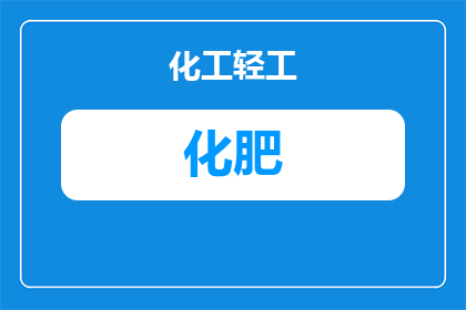 老旧化肥厂怎么管理(如何有效管理一座老旧化肥厂？)