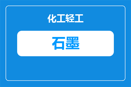 贵州石墨管厂家：如何筛选可靠供应商与采购要点
