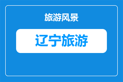 从沈阳去哪里旅游便宜(沈阳旅游预算有限，哪里可以享受实惠之旅？)