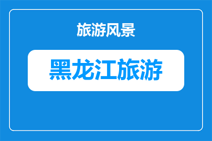 哈尔滨去北京旅游攻略(哈尔滨到北京旅游，你打算如何规划你的行程？)