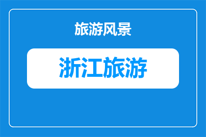 浙江到泰国旅游多少钱(探索泰国之旅：浙江出发，预算多少？)