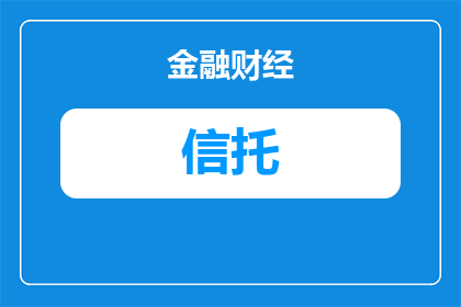 北京信托经理真实收入多少(北京信托经理的真实收入水平是多少？)
