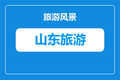 团体旅游攻略青岛美食(青岛旅游必尝美食：你准备好探索了吗？)